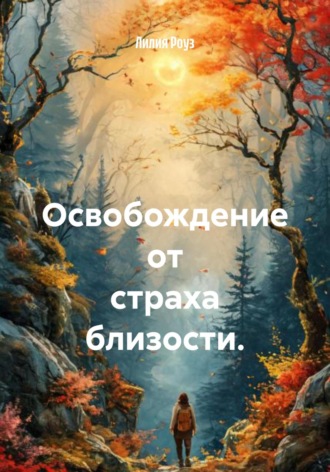Лилия Роуз, Освобождение от страха близости.